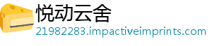 悦动云舍